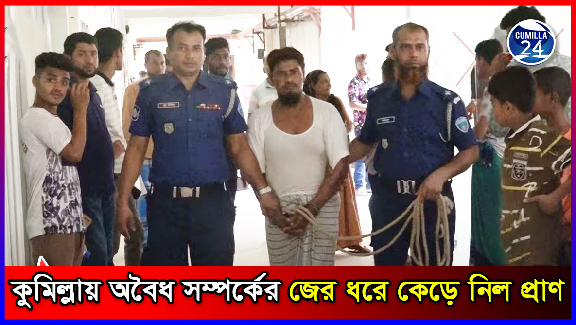 কুমিল্লায় অবৈধ সম্পর্কের জের ধরে কেড়ে নিল প্রাণ